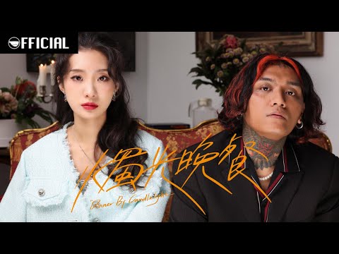[MV] 陳華 HuaChen feat. 禮韋 Thehopend【燭光晚餐Dinner By Candlelight】| Official Music Video