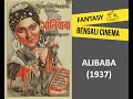 Alibaba 1937 আলিবাবা Classic Bengali Fantasy Film By Modhu Bose