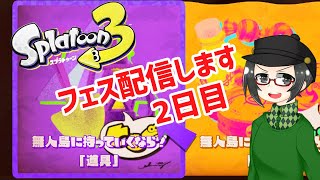 【 #スプラトゥーン3 】フェスやります！私は道具派！【 #splatoon3 #ライブ配信 #収録配信 】
