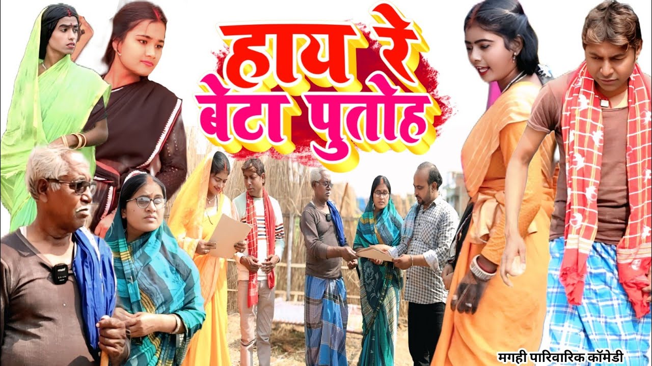 हाय रे बेटा पुतोह [ New Comedy ] Haye Re Beta Putoh Comedy ललटेनमा माई बाप के @Devrajstudiokurtha