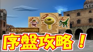 移植版もこれでOK！MF2序盤攻略を紹介！～その1～[モンスターファーム2]　実況プレイ