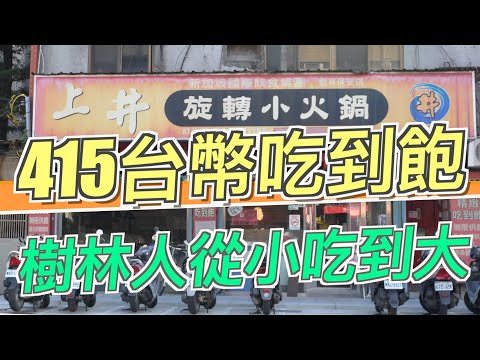 上井旋轉小火鍋