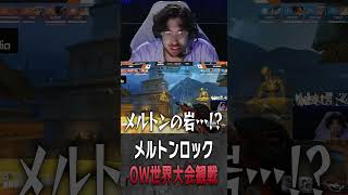 メルトンを連想させるBernarの岩に驚くta1yo【 OverWatch / ta1yo 切り抜き】#short #shorts