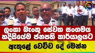 Download the video "ලංකා බැංකු සේවක සංගමය හදිසියේම ජනපති කාර්යාලයට | ඇතුළේ වෙච්ච දේ මෙන්න"