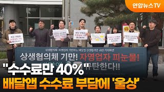 "수수료만 40%"…배달앱 수수료 부담에 '울상' / 연합뉴스TV (YonhapnewsTV)