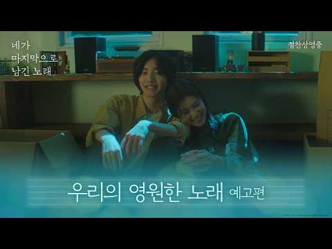 [네가 마지막으로 남긴 노래] '우리의 영원한 노래' 예고편 공개💫 예고편