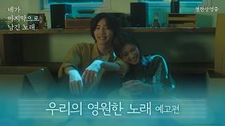[네가 마지막으로 남긴 노래] '우리의 영원한 노래' 예고편 공개💫