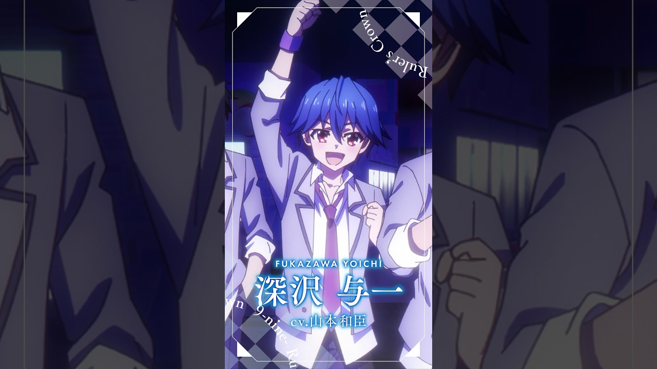 TVアニメ『9-nine- Ruler's Crown』深沢与一キャラクターPV