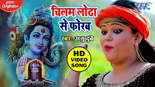 Anu Dubey का सुपरहिट काँवर भजन 2020 - Chilamiya A Bhola - Superhit Bhojpuri Kanwar Geet - Download this Video in MP3, M4A, WEBM, MP4, 3GP