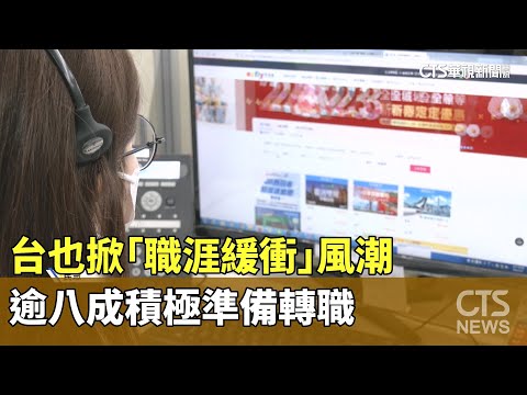 台也掀「職涯緩衝」風潮　逾八成積極準備轉職