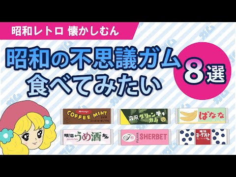 今もあるのかな？昭和の子供が楽しんだチューイングキャンディ | 懐かしむん