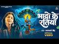 Video भादो के रतिया Rupanjali Singh Bhado Ke Ratiya New Sohar Geet 2026