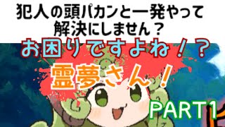 ＃１【お困りですよね！？霊夢さん！】掃除用具はビール瓶！の巻【ゆっくり実況】
