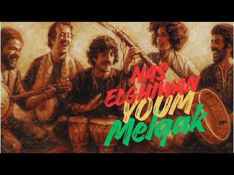 Nas el ghiwane - Youm melqak (reggea) | ناس الغيوان - يوم ملقاك