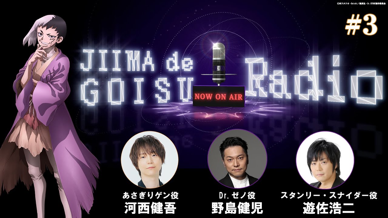 【Dr.STONE最終シーズン】あさぎりゲンのジーマーでゴイスーラジオ＃３【パーソナリティ：河西健吾　ゲ