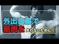 【雑談】外出自粛で筋肉を減らさないために(筋トレ以外の観点)
