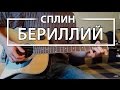 Как играть "Бериллий" - Сплин (Разбор, Аккорды, Табы)