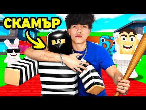 ХВАНАХ НАЙ-ГОЛЕМИТЕ ROBLOX СКАМЪРИ В БЪЛГАРИЯ!