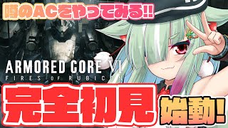 【AC6/完全初見