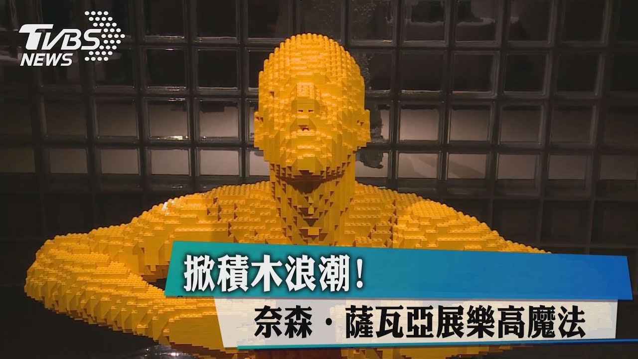 掀積木浪潮！　奈森薩瓦亞展樂高魔法