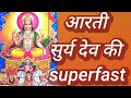 आरती सुर्य देव की जय कश्यप नन्दन Aarti Surya Dev ki Om Jay Kashyap Nandan superfast