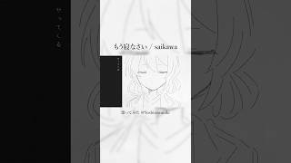 転調が最高すぎる…【もう寝なさい】 #もう寝なさい #saikawa #歌ってみた #cover  @saikawa6647