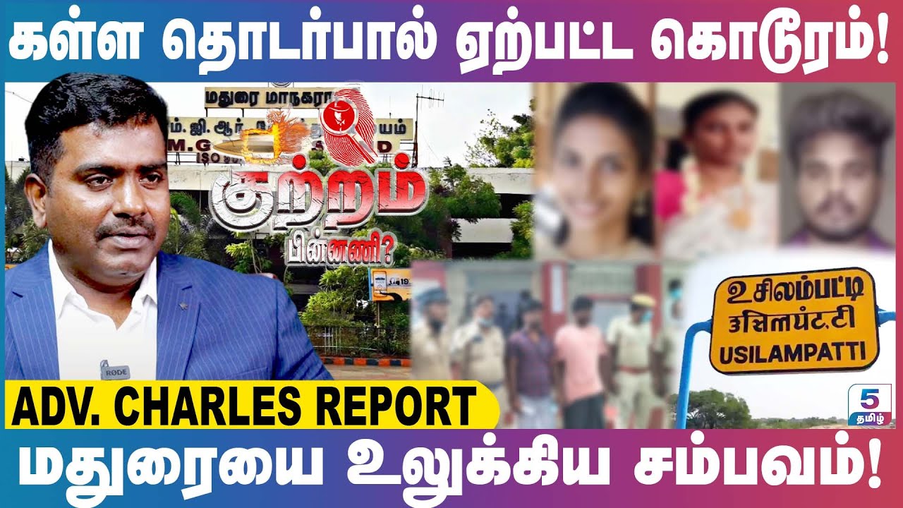 கள்ளக்காதலனை நம்பி ஏமாந்த பெண்ணின் சோக கதை! | Adv. Charles Report
