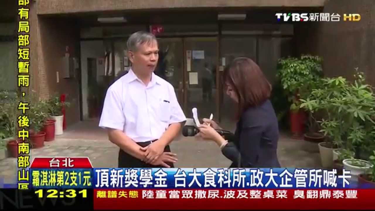 劣油風暴／頂新獎學金　台大食科所、政大企管所喊卡
