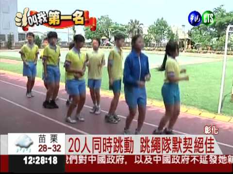20人默契十足 一起跳繩勇奪冠