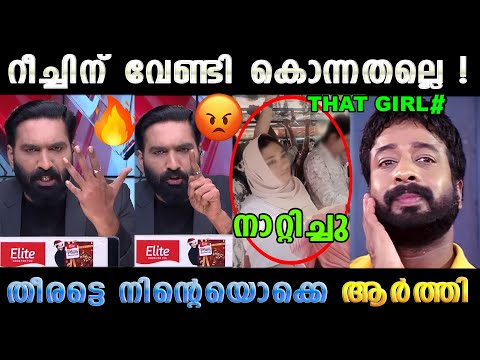 റീച്ചിന്റെ ആർത്തി തീർന്നില്ലെ നിന്റെ 😡 Hasmi Shimjitha Bus Issue Latest | Troll Malayalam