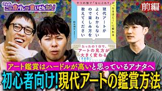 《前編》 【目から鱗】初心者でも楽しめる現代アートの魅力！