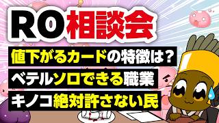 【9/20】新規さん復帰者さんの悩みを皆で考える配信【ラグナロクオンライン】