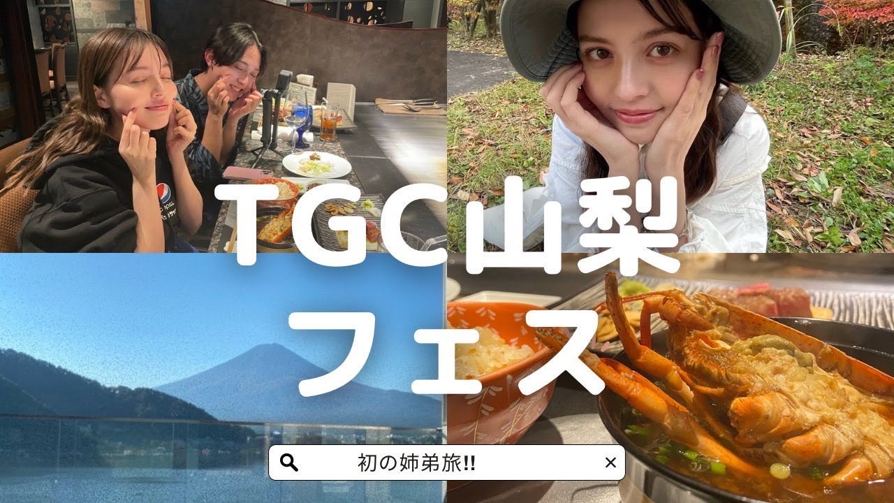山梨TGCフェスを姉弟で楽しんでみた！ww