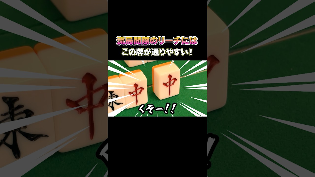 流局間際のリーチにはこの牌が通りやすい！ #麻雀 #麻雀初心者 #役満放銃ニキ