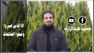 حسين عبدالرازق| إِلَّا الَّذِينَ صَبَرُوا وَعَمِلُوا الصَّالِحَاتِ image