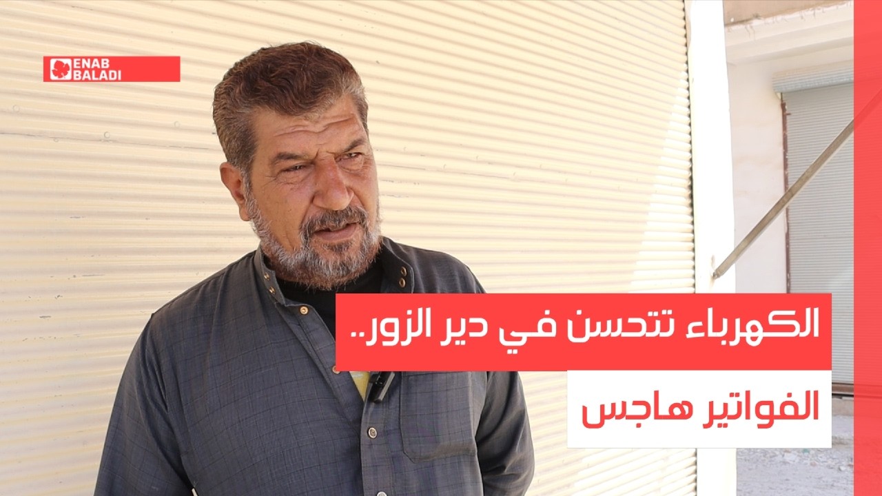 الكهرباء تتحسن في دير الزور.. الفواتير هاجس