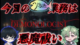 【Demonologist】悪魔祓い初体験with緑本ジェイ、ウオ太郎