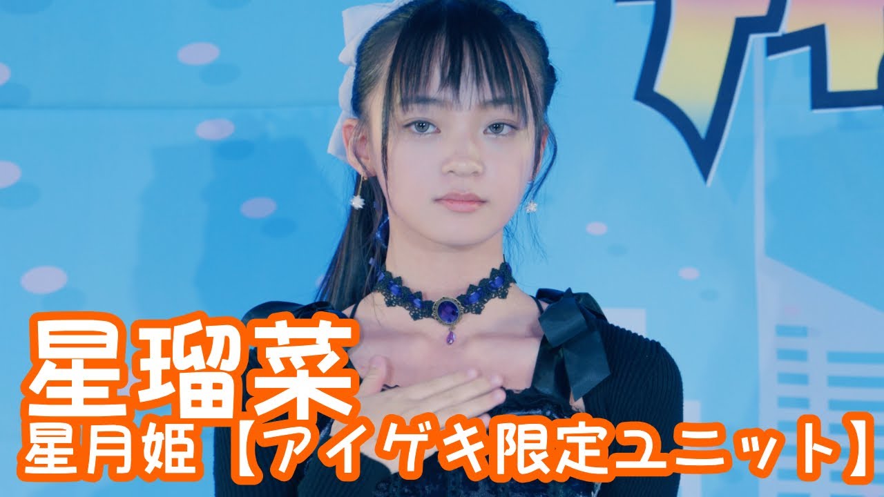 【VERTICAL VER.】2025.10.26 - 星瑠菜「GLAMOROUS SKY (NANA starring MIKA NAKASHIMA)」【星月姫】 