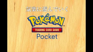 【ポケポケ】お久しぶり配信 参加◎
