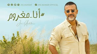 كلمات اغنية انا مغرم جو اشقر