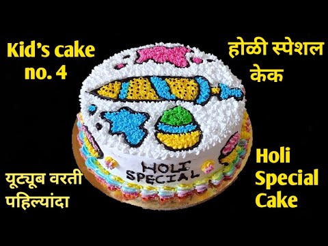 यूट्यूब वरती पहिल्यांदा होळी स्पेशल कलरफुल पिचकारी केक | होळी स्पेशल केक | Holi Special Cake | Cake