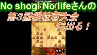 No shogi, No Lifeさんの第3回級位者大会に出る！