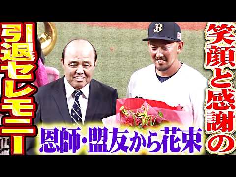 【笑顔と感謝】平野佳寿 引退セレモニー『恩師・盟友から花束を手渡され…最後はらしさ全開スピーチ!!』