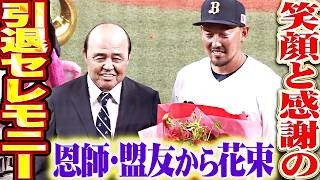【笑顔と感謝】平野佳寿 引退セレモニー『恩師・盟友から花束を手渡され…最後はらしさ全開スピーチ!!』