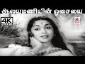 Aalyamaniyin Osaiyai விஸ்வநாதன் ராமமூர்த்தி இசைய�