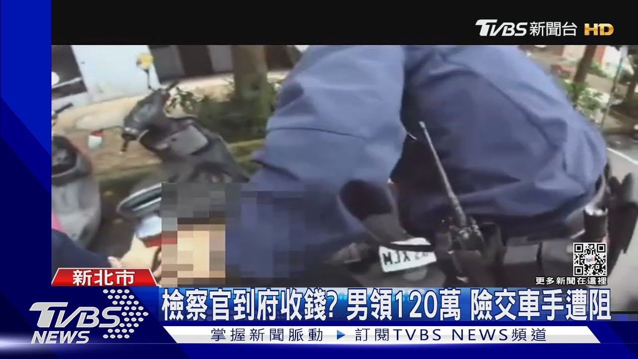 檢察官到府收錢？男領120萬　險交車手遭阻