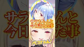 普段と少し違うぺこーらに限界化する星川w【ホロライブ/にじさんじ/兎田ぺこら/星川サラ】#ホロライブ #ホロライブ切り抜き #にじさんじ