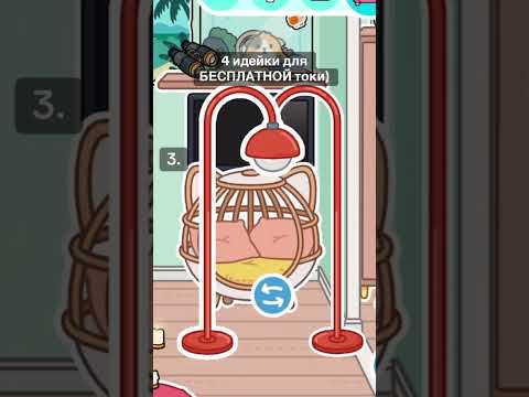 4 беспл ИДЕИИ ТОКА #токабока #tocaboca #tocalifeworld #игры #toca #туториал #бесплатно #рек #shorts