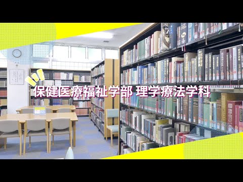 吉備国際大学Webオープンキャンパス「理学療法学科」