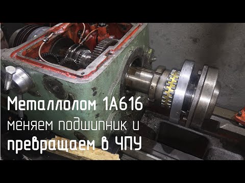 Токарный станок 1А616 конверсия в ЧПУ